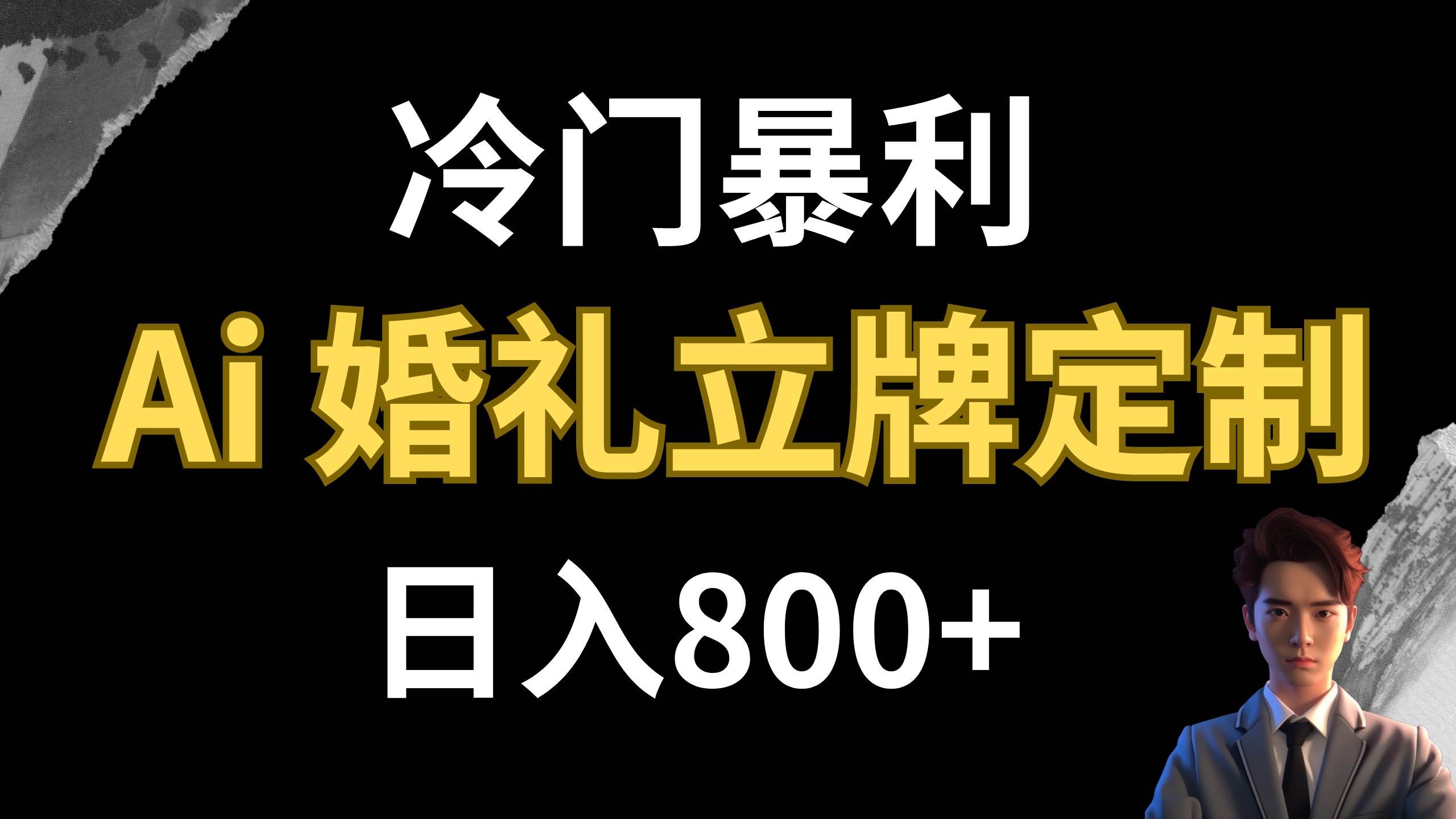 冷门暴利项目 AI婚礼立牌定制 日入800+-万利网