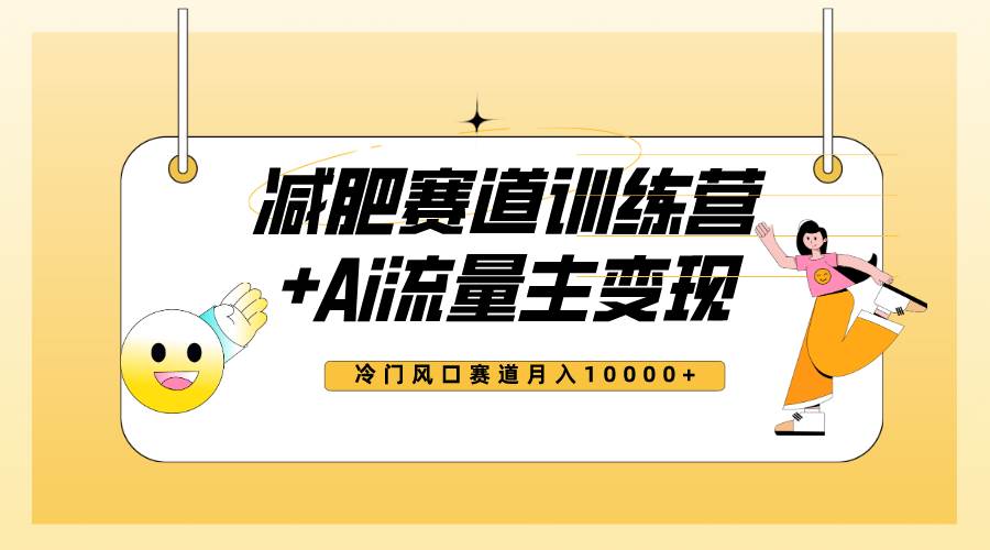 全新减肥赛道AI流量主+训练营变现玩法教程，小白轻松上手，月入10000+-万利网