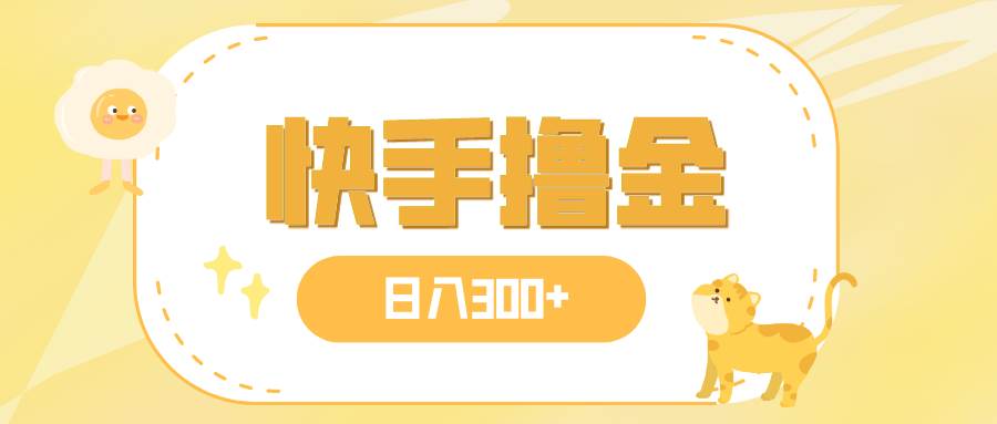 日入300+，快手撸金项目，可矩阵-万利网