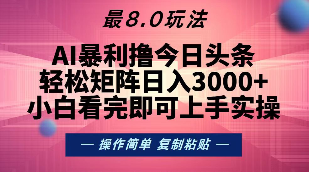 今日头条最新8.0玩法，轻松矩阵日入3000+-万利网