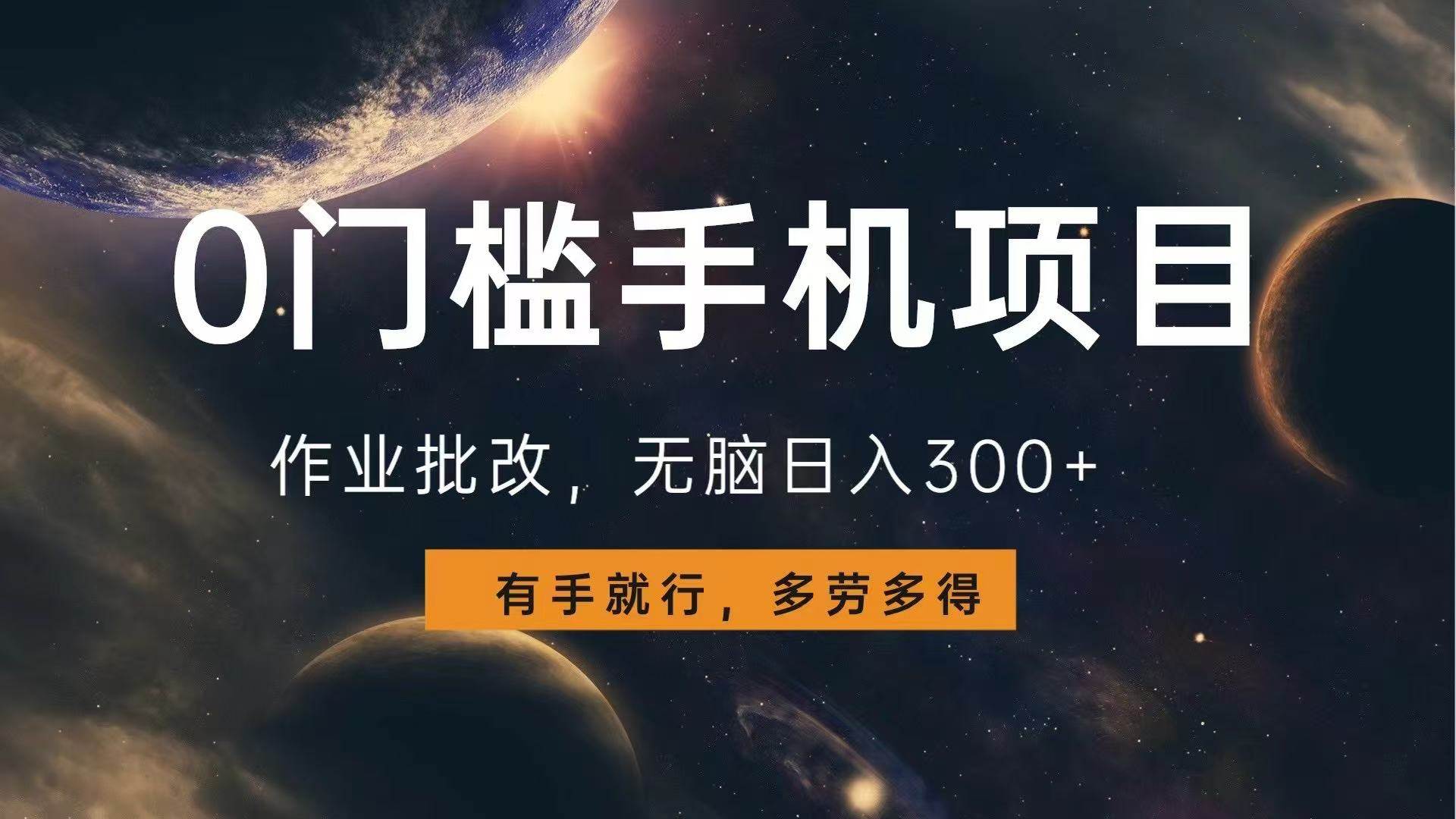 0门槛手机项目，作业批改，无脑日入300+，多劳多得，有手就行-万利网