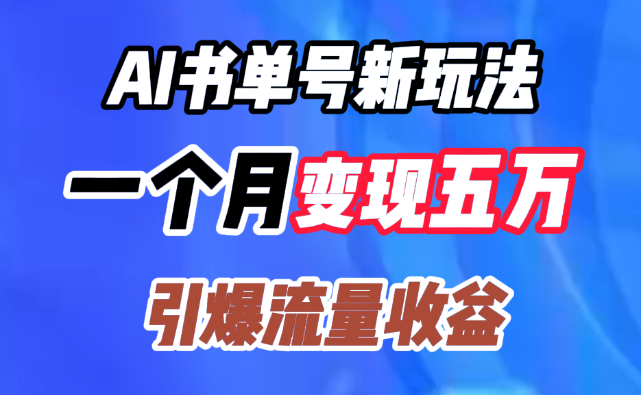 AI书单号新玩法，一个月变现五万，引爆流量收益-万利网