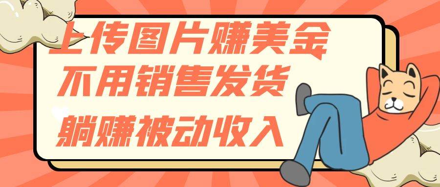 上传图片赚美金，不用销售发货躺赚被动收入-万利网