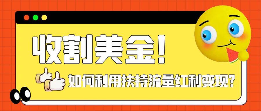 收割美金！简单制作shorts短视频，利用平台转型流量红利推广佣金任务-万利网