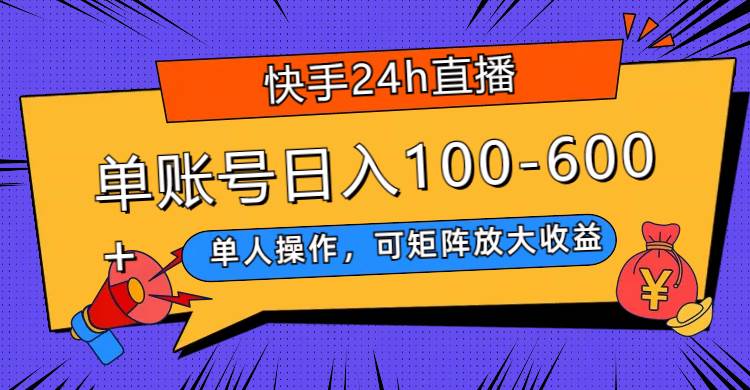 快手24h直播，单人操作，可矩阵放大收益，单账号日入100-600+-万利网
