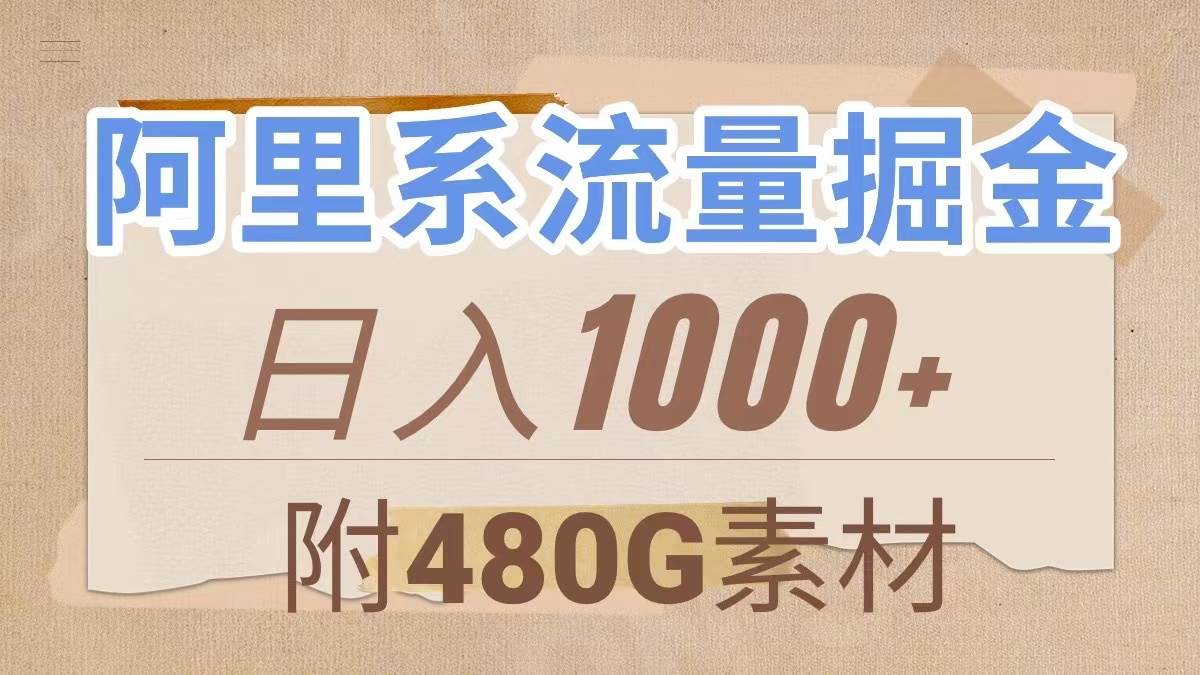 阿里系流量掘金，几分钟一个作品，无脑搬运，日入1000+（附480G素材）-万利网