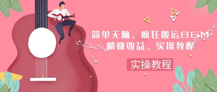 简单无脑，疯狂搬运BGM，一次躺赚30刀收益。实操教程-万利网
