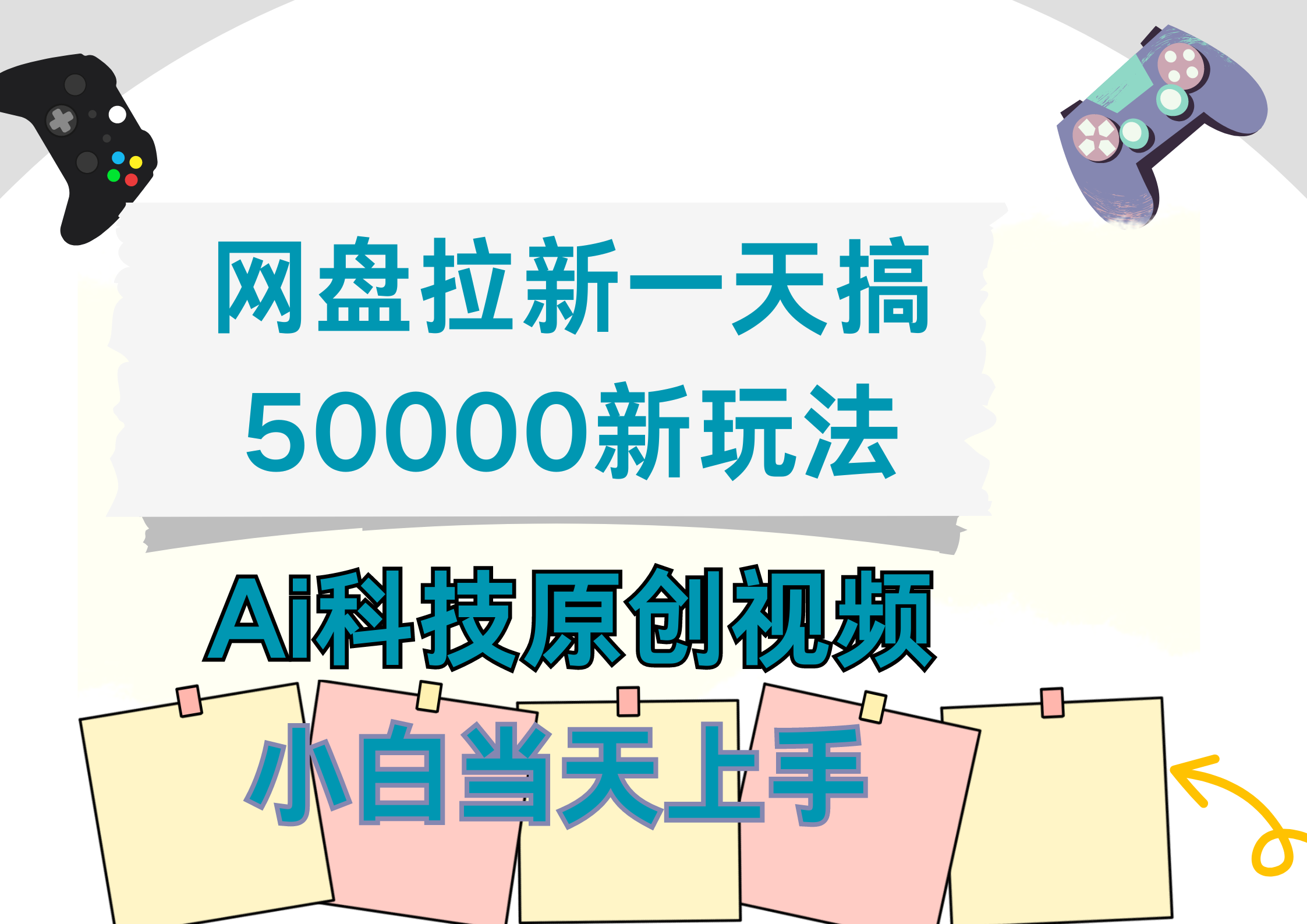 网盘拉新一天搞50000新玩法，Ai科技原创视频，小白当天上手-万利网