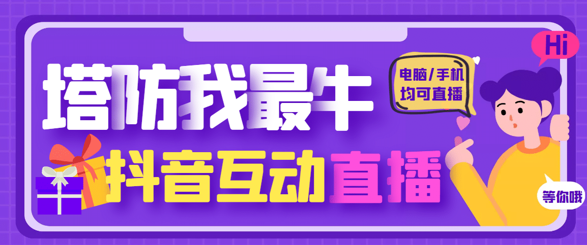 外面收费1980的抖音塔防我最牛无人直播项目，支持抖音报白【云软件+详细教程】-万利网