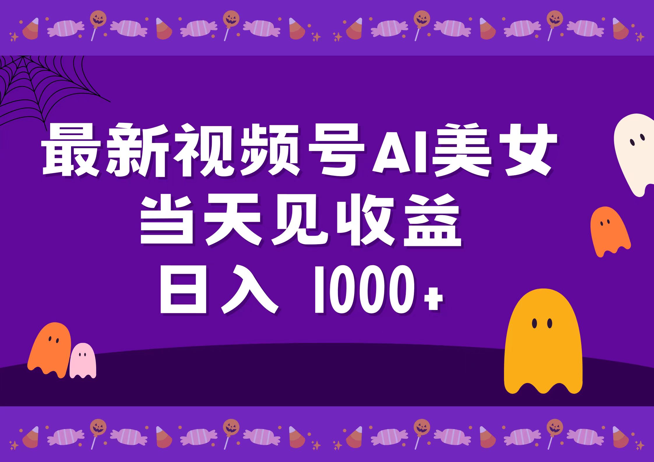 2024最新视频号AI美女，当天见收益，日入1000+-万利网