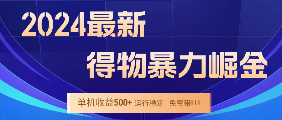 得物掘金 稳定运行8个月 单窗口24小时运行 收益30-40左右 一台电脑可开20窗口！-万利网