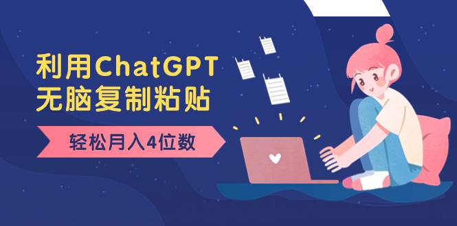 老项目新玩法，利用ChatGPT，无脑复制粘贴，轻松月入4位数，小白也可操作-万利网