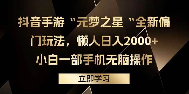 抖音手游“元梦之星“全新偏门玩法，懒人日入2000+，小白一部手机无脑操作-万利网