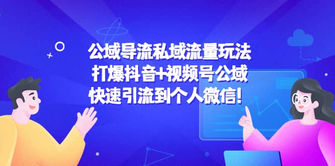 公域导流私域流量玩法：打爆抖音+视频号公域-万利网