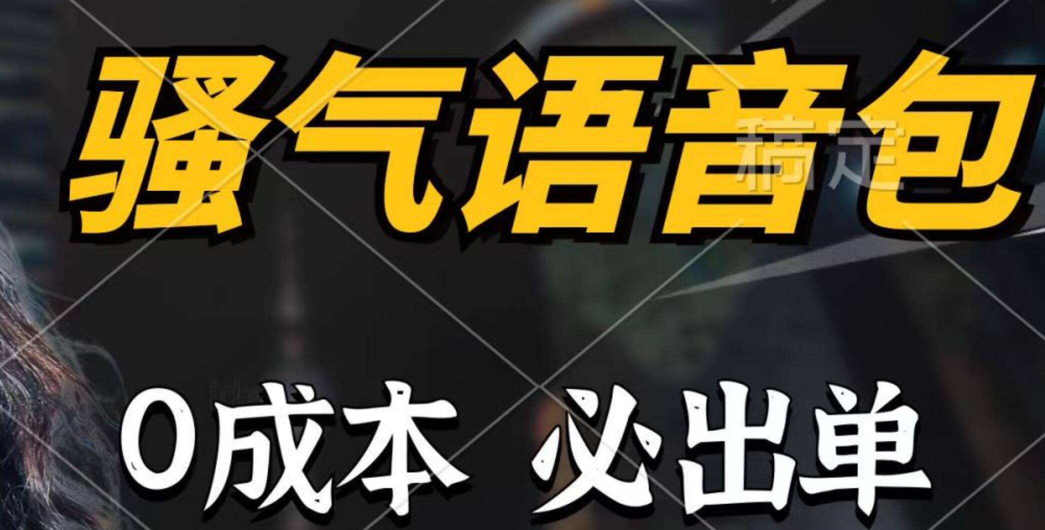 骚气语音包，0成本一天1000+，闭着眼也能出单，详细教程！-万利网