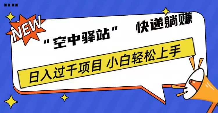 0成本“空中驿站”快递躺赚，日入1000+-万利网