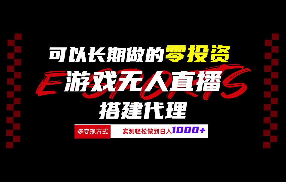 可以长期做的零投资游戏无人直播搭建代理日入1000+-万利网