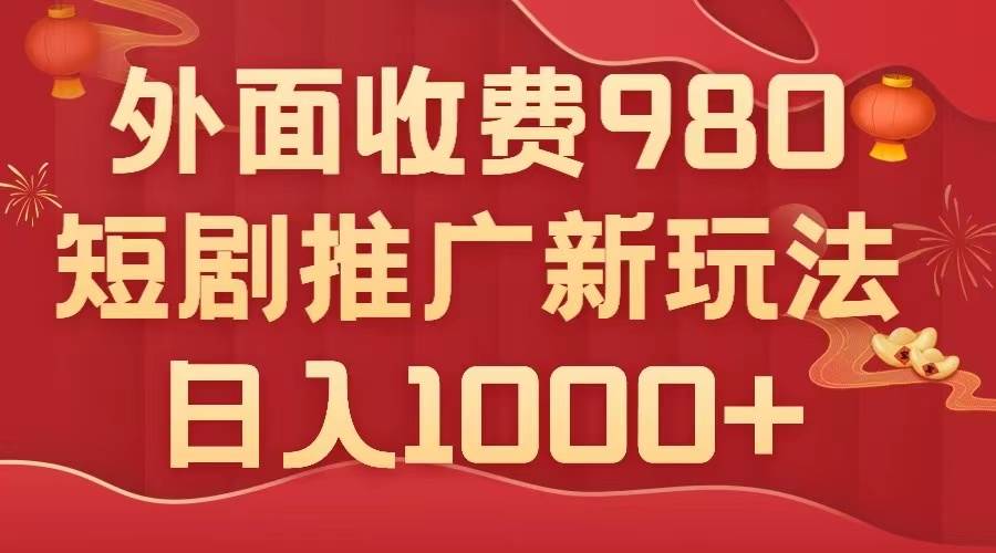 外面收费980，短剧推广最新搬运玩法，几分钟一个作品，日入1000+-万利网