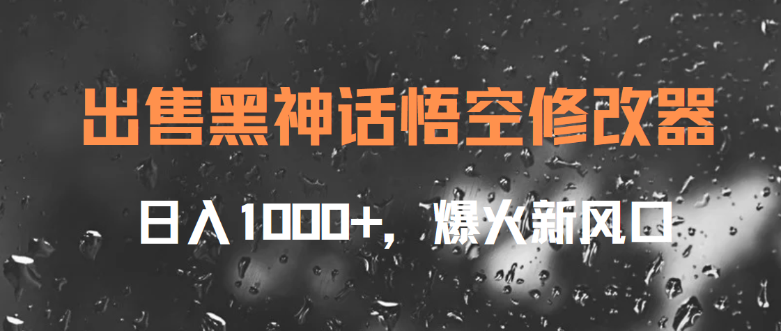出售黑神话悟空修改器，日入1000+，爆火新风口-万利网