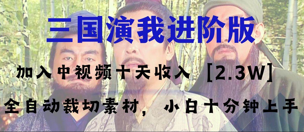 中视频十天收益2w＋，多平台爆火项目——三国演我高阶版，小白十分钟上手-万利网