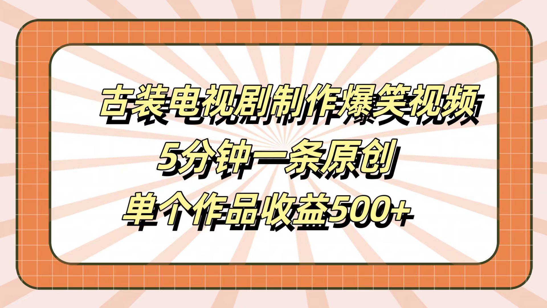 古装电视剧制作爆笑视频，5分钟一条原创，单个作品收益500+-万利网