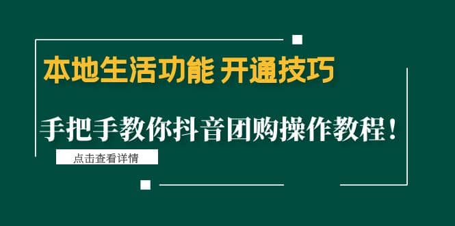 本地生活功能 开通技巧：手把手教你抖音团购操作教程-万利网