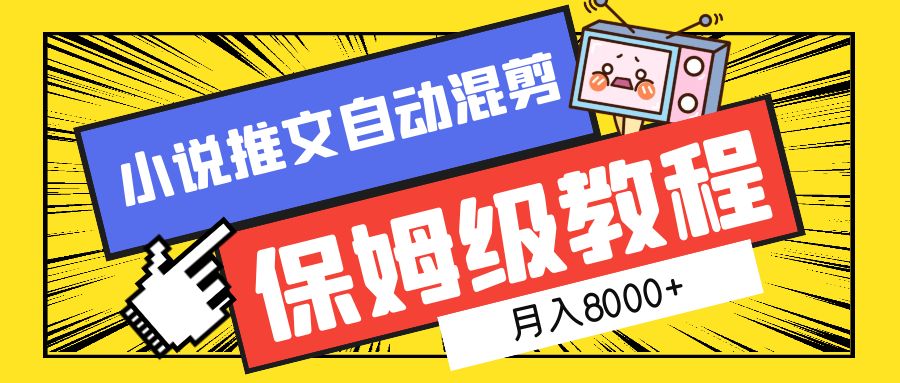 小说推文混剪保姆级教程，一个月8000+-万利网