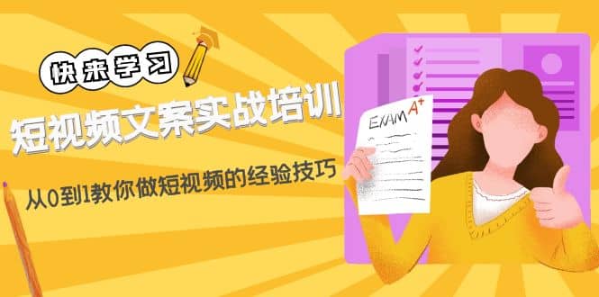 短视频文案实战培训：从0到1教你做短视频的经验技巧（19节课）-万利网