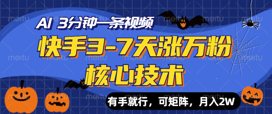 快手3-7天涨万粉核心技术，AI让你3分钟一条视频，有手就行，可矩阵，月入2W-万利网