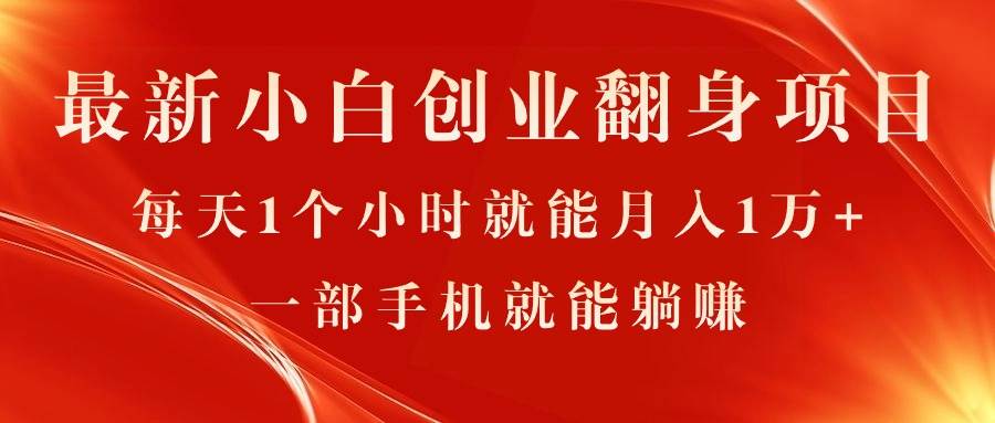 最新小白创业翻身项目，每天1个小时就能月入1万+，0门槛，一部手机就能…-万利网