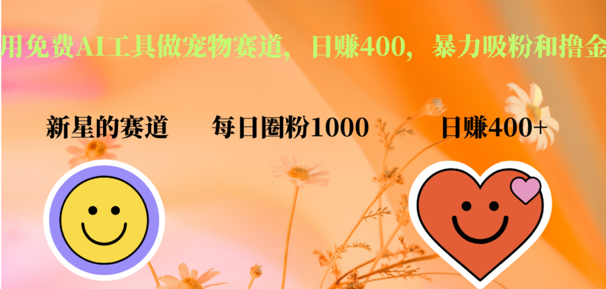 用免费AI工具做宠物赛道，日赚400，暴力吸粉和撸金-万利网
