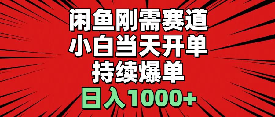 闲鱼刚需赛道，小白当天开单，持续爆单，日入1000+-万利网