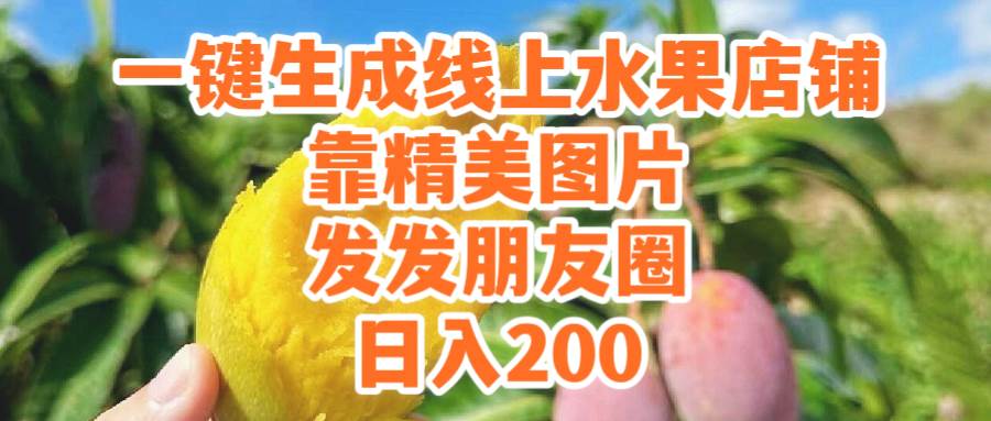 一键生成线上水果店，靠精美图片发发朋友圈，也能日入200-万利网