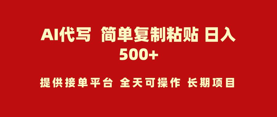 AI代写项目 简单复制粘贴 小白轻松上手 日入500+-万利网