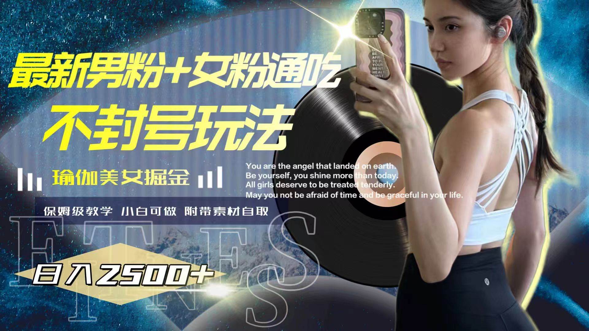 最新男粉+女粉通吃不封号玩法瑜伽美女掘金，日入2500+-万利网
