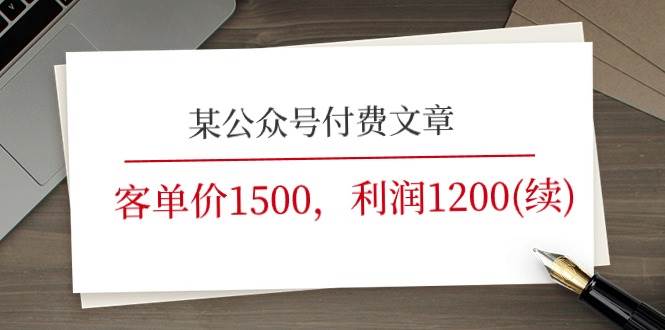 某公众号付费文章《客单价1500，利润1200(续)》市场几乎可以说是空白的-万利网