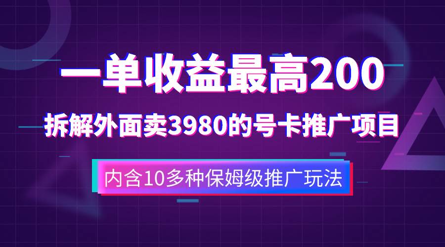 一单收益200+拆解外面卖3980手机号卡推广项目（内含10多种保姆级推广玩法）-万利网