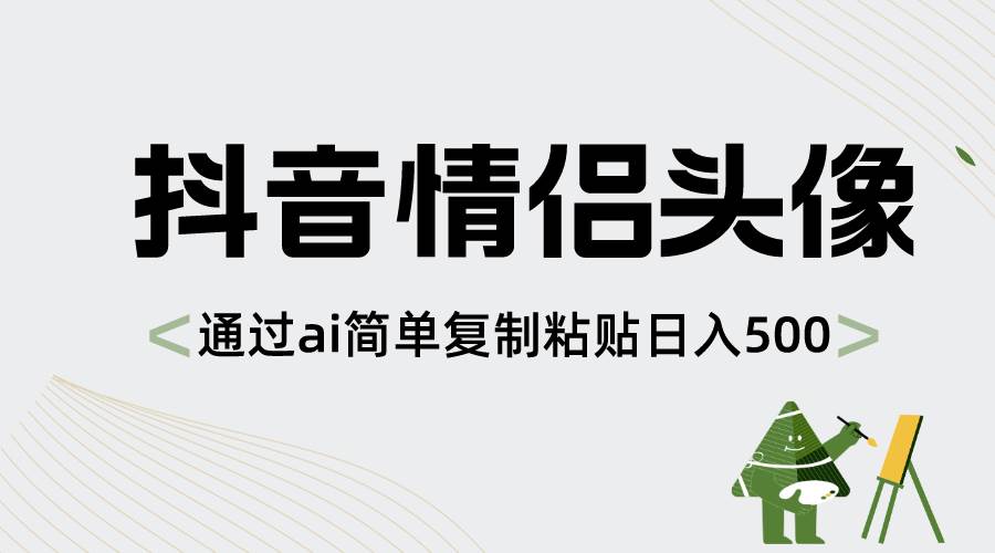 抖音情侣头像，通过ai简单复制粘贴日入500+-万利网