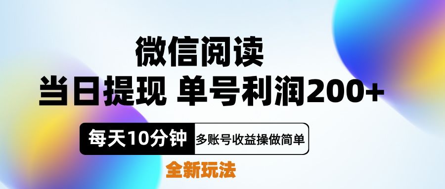 微信阅读新玩法，每天十分钟，单号利润200+，简单0成本，当日就能提…-万利网