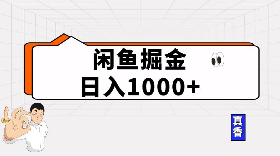 闲鱼暴力掘金项目，轻松日入1000+-万利网