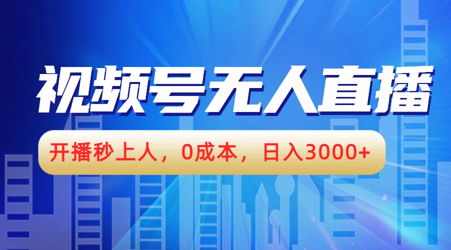 视频号无人播剧，开播秒上人，0成本，日入3000+-万利网