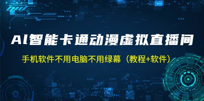 AI智能卡通动漫虚拟人直播操作教程 手机软件不用电脑不用绿幕（教程+软件）-万利网