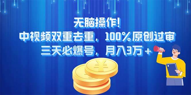 无脑操作!中视频双重去重，100%原创过审，三天必爆号，月入3万+-万利网