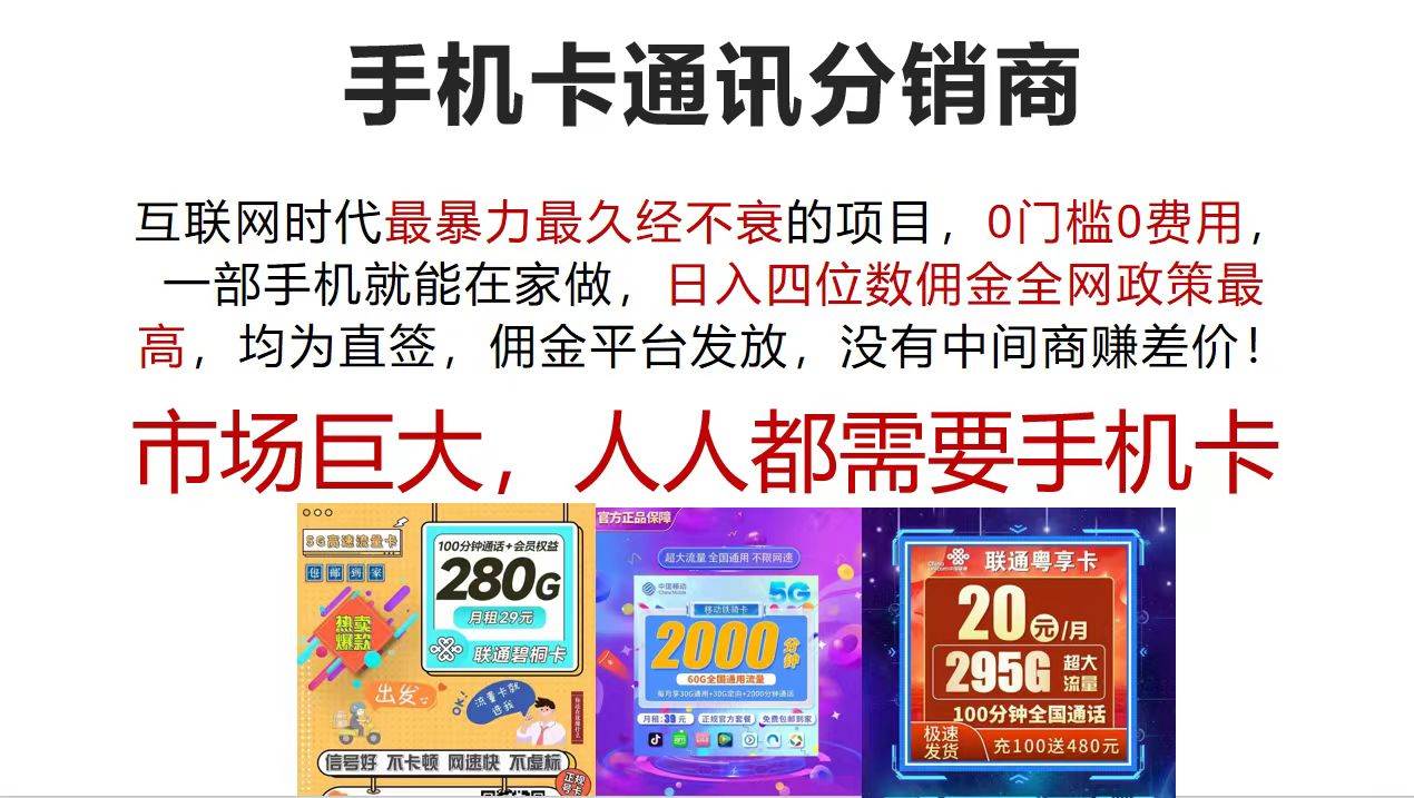 手机卡通讯分销商 互联网时代最暴利最久经不衰的项目，0门槛0费用，…-万利网