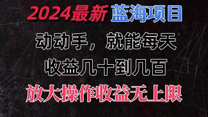 有手就行的2024全新蓝海项目，每天1小时收益几十到几百，可放大操作收…-万利网