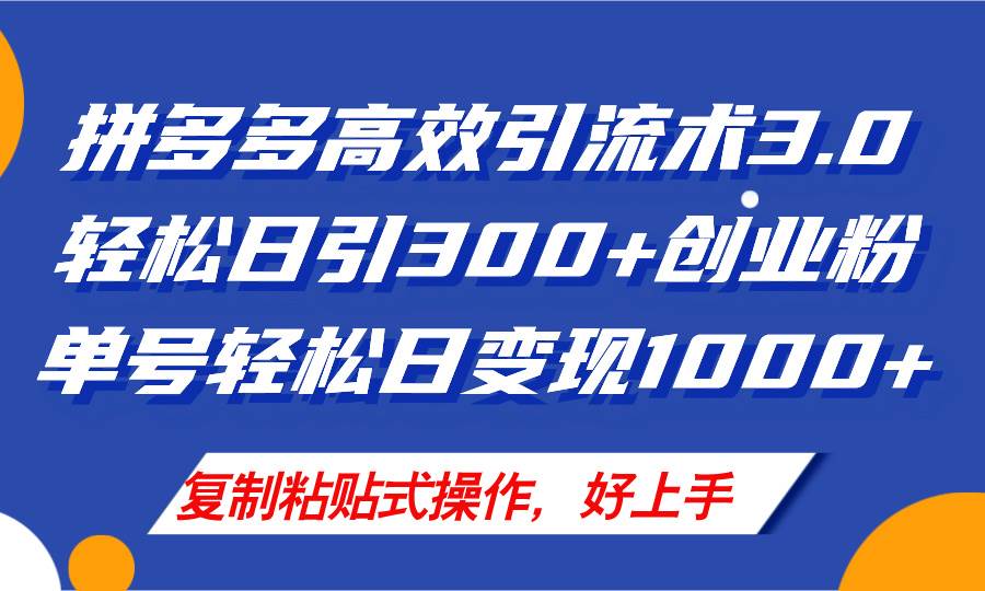拼多多店铺引流技术3.0，日引300+付费创业粉，单号轻松日变现1000+-万利网