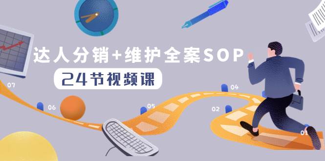 达人分销+维护全案SOP实操运营，快速做好达人分发和达人维护（24节课）-万利网