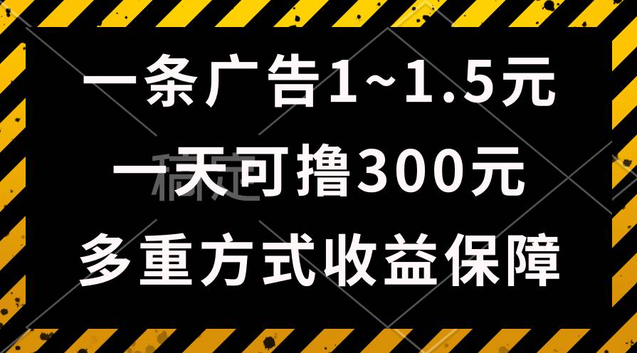 一天可撸300+的广告收益，绿色项目长期稳定，上手无难度！-万利网