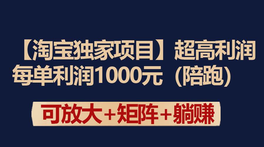 【淘宝独家项目】超高利润：每单利润1000元-万利网