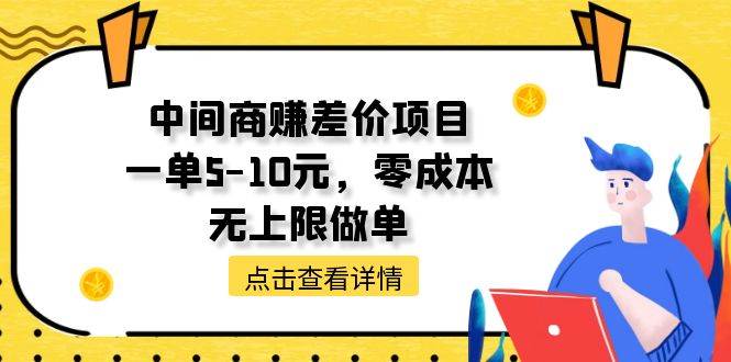 中间商赚差价天花板项目，一单5-10元，零成本，无上限做单-万利网
